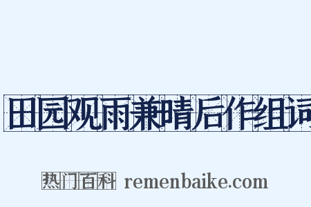 田园观雨兼晴后作组词是什么意思的图片